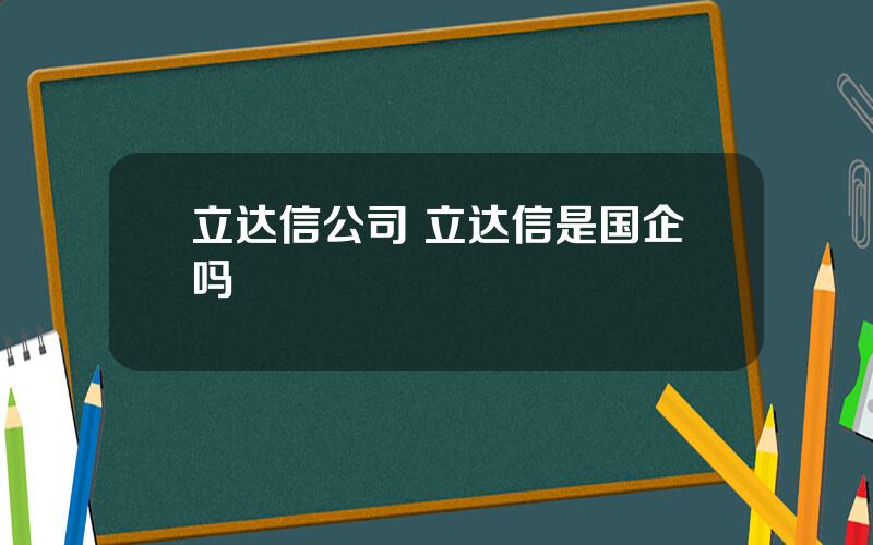 立达信公司 立达信是国企吗